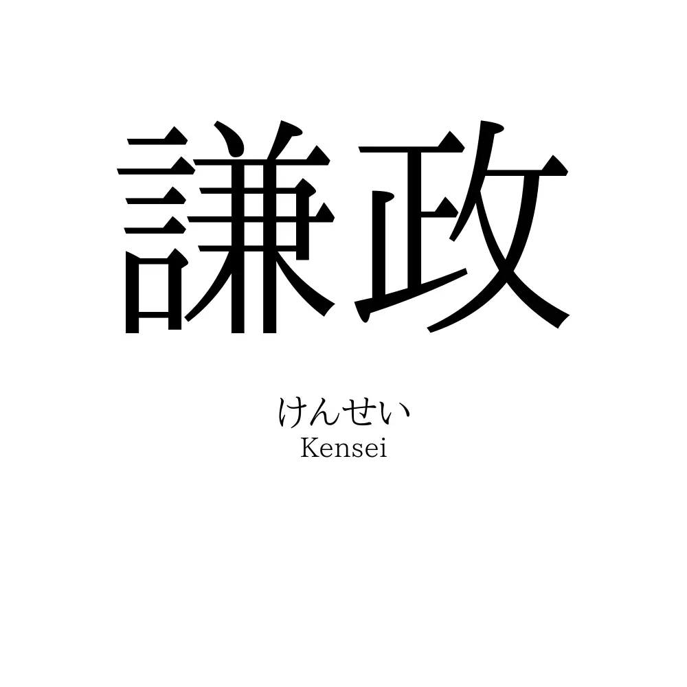 謙政