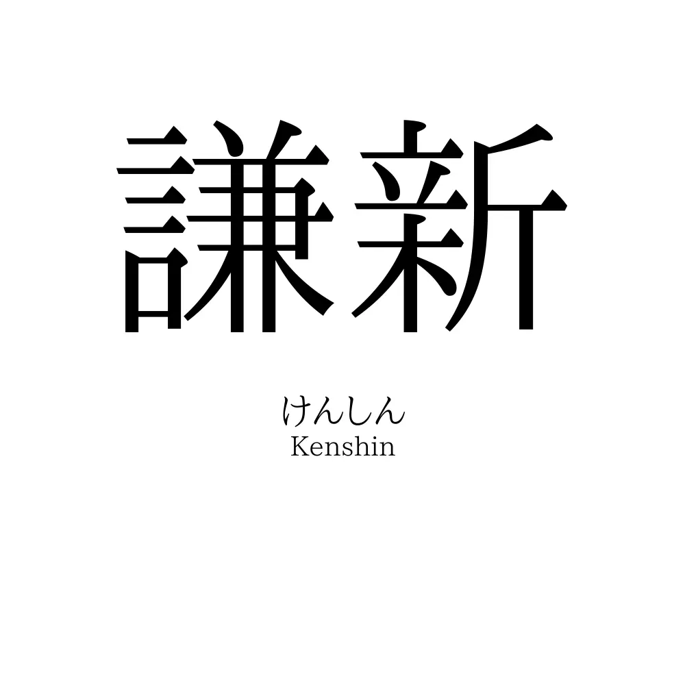 謙新