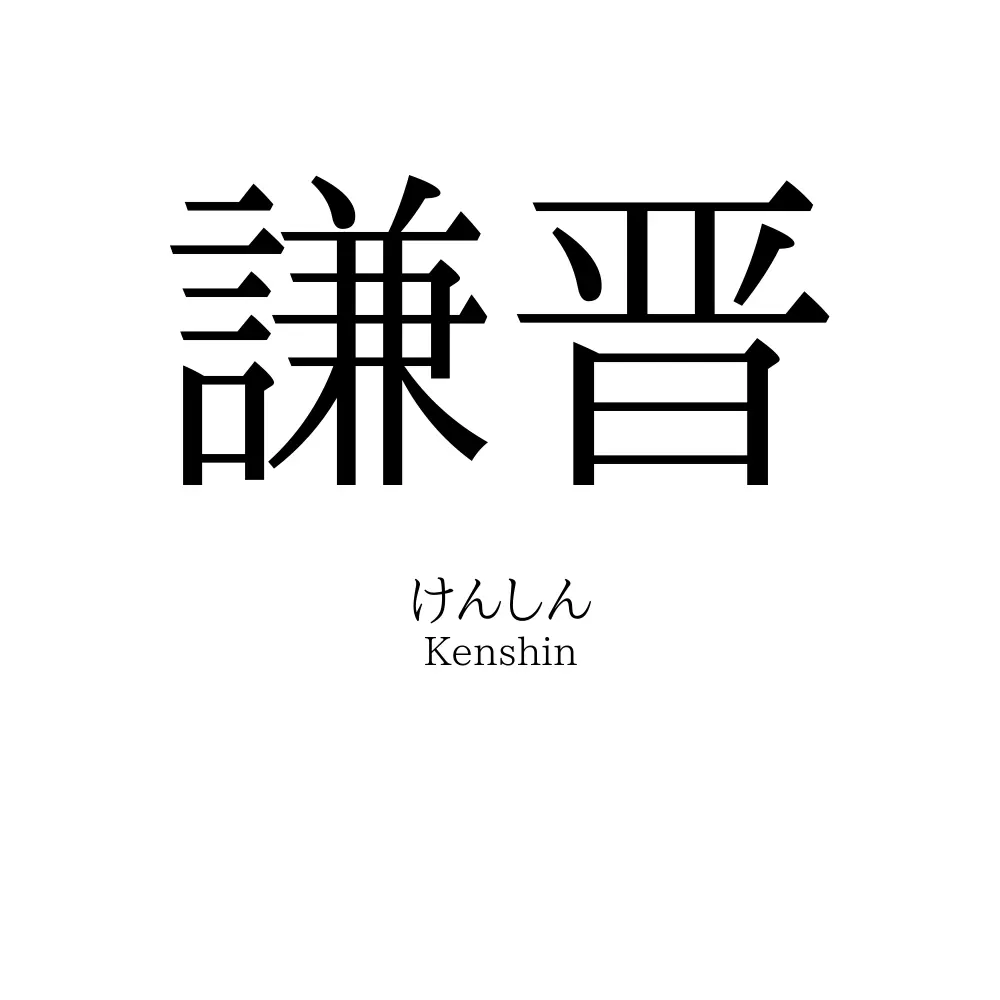 謙晋