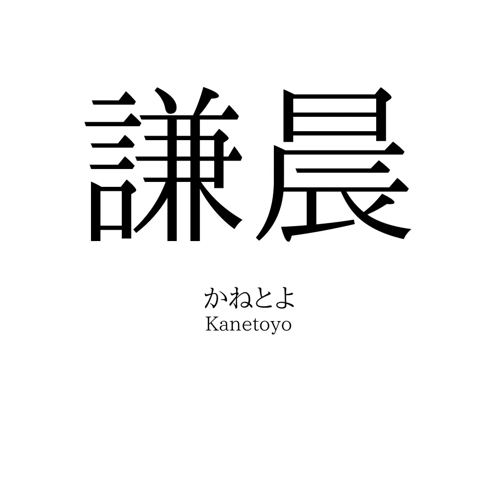 謙晨