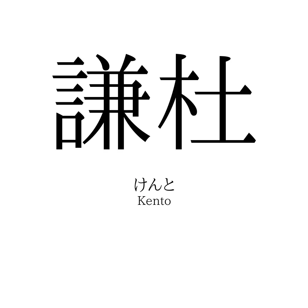 謙杜