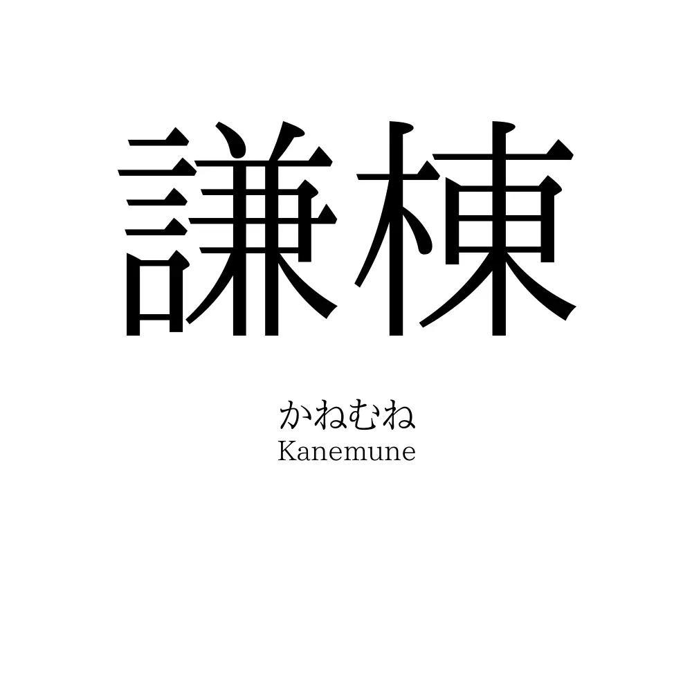 謙棟
