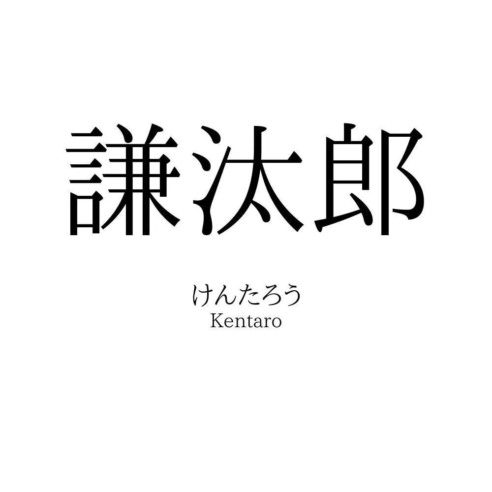 謙汰郎