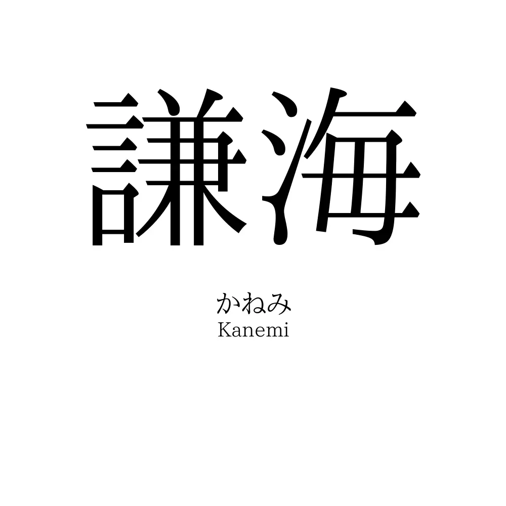 謙海