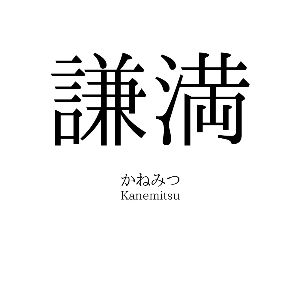 謙満