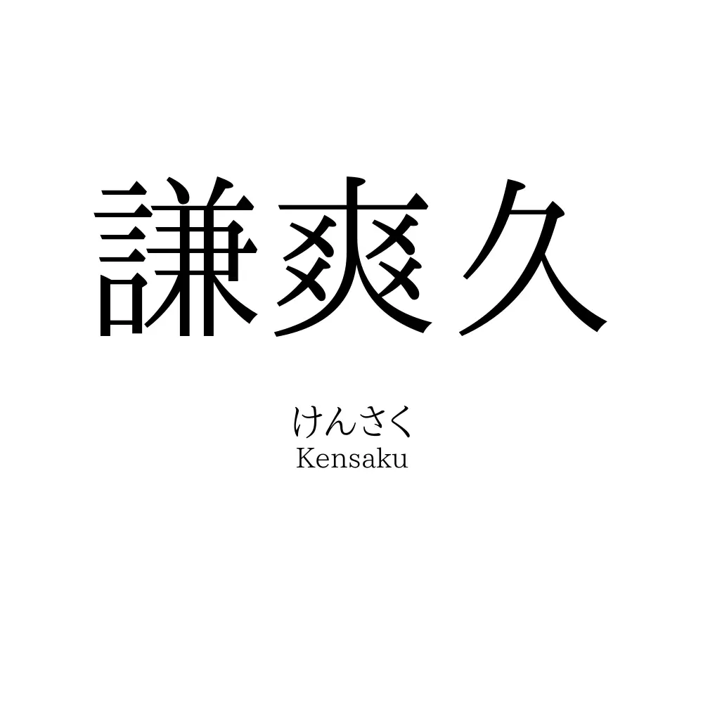 謙爽久