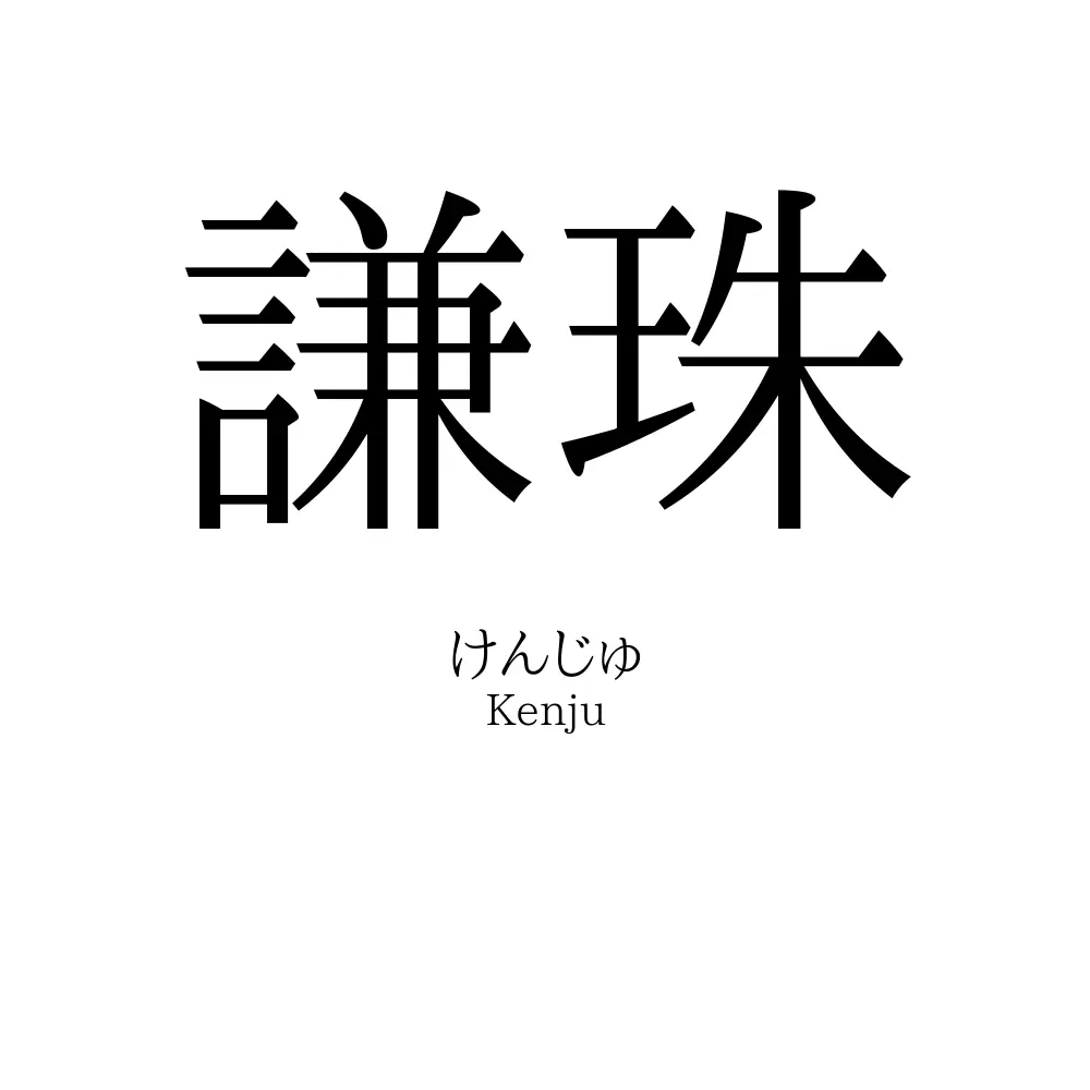 謙珠