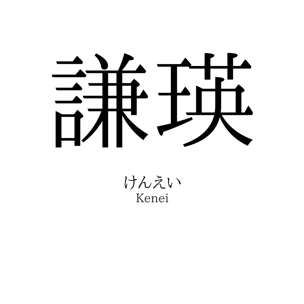 謙瑛