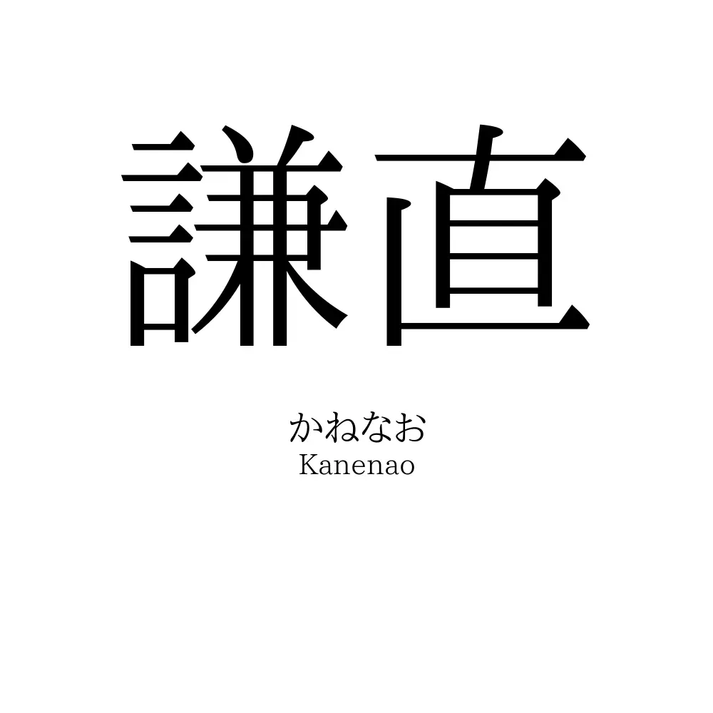謙直