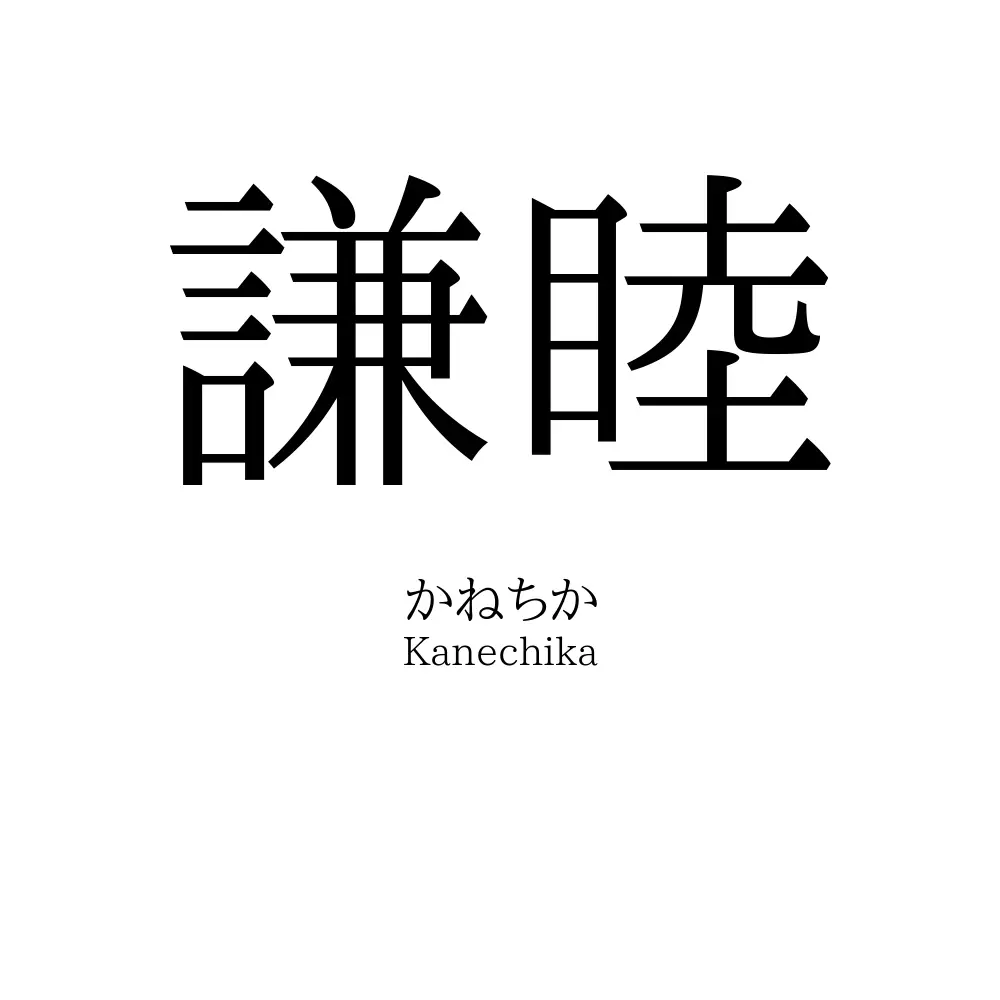 謙睦