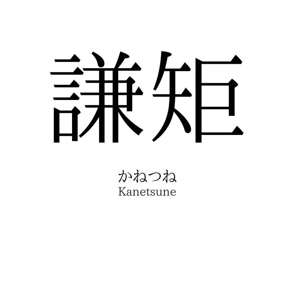 謙矩