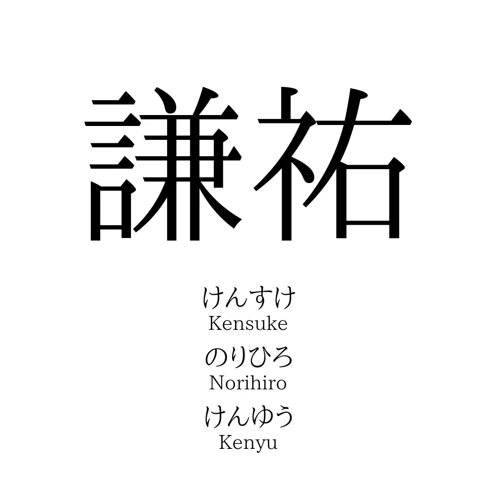 謙祐