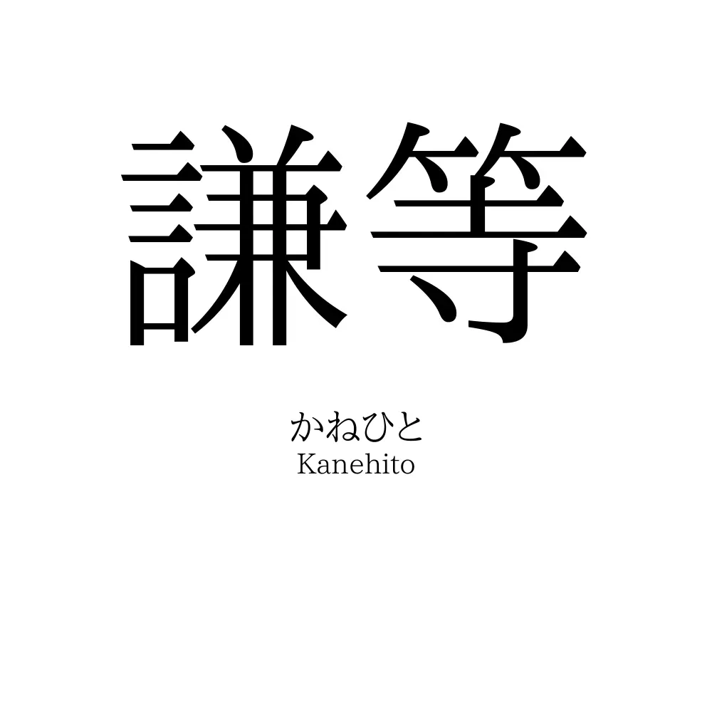 謙等