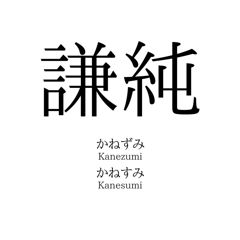 謙純