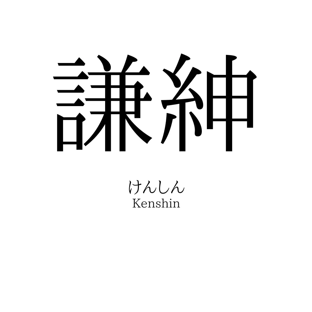 謙紳