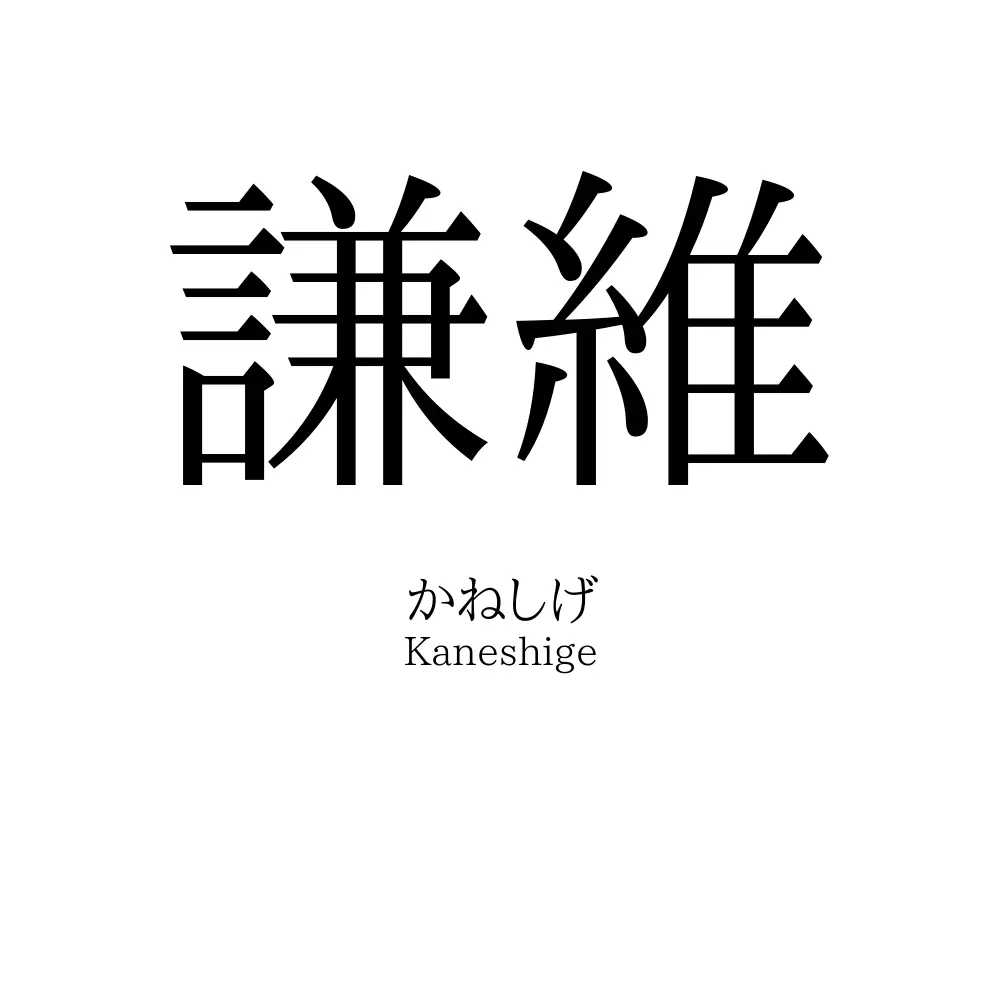 謙維