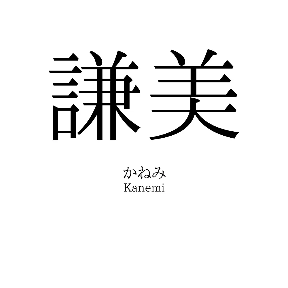 謙美