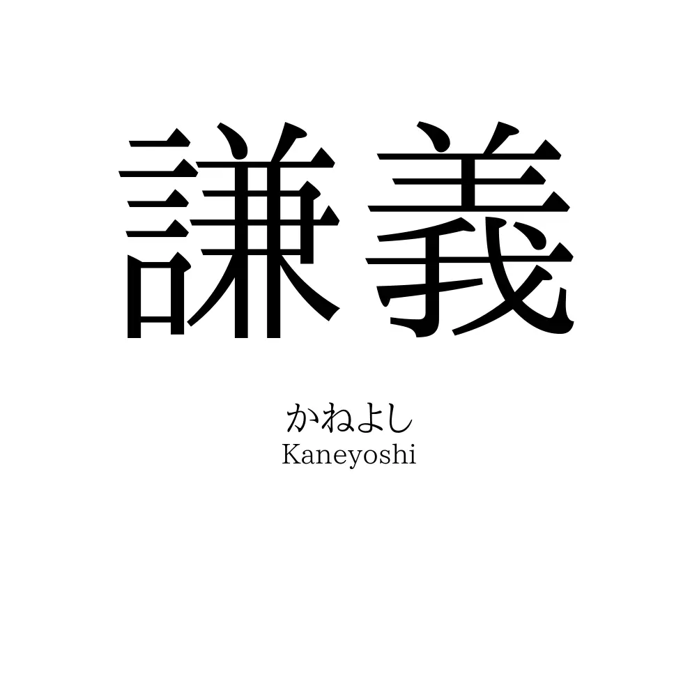 謙義