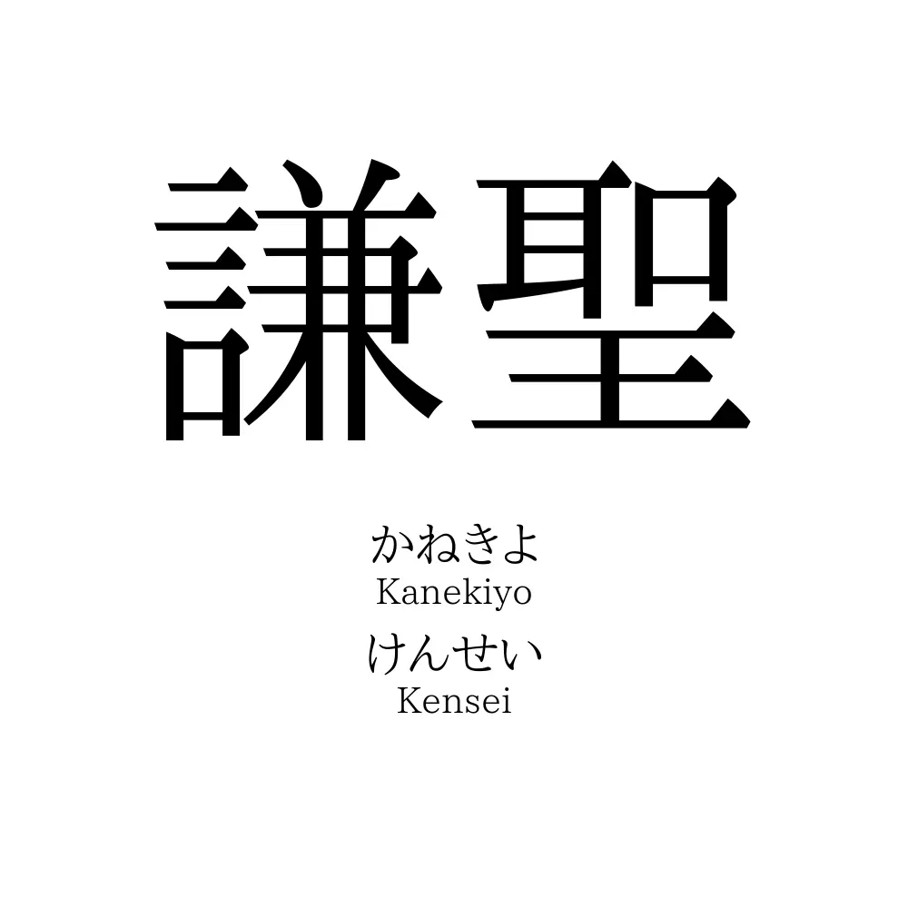 謙聖