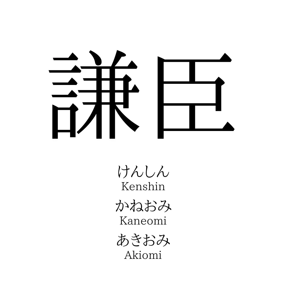 謙臣