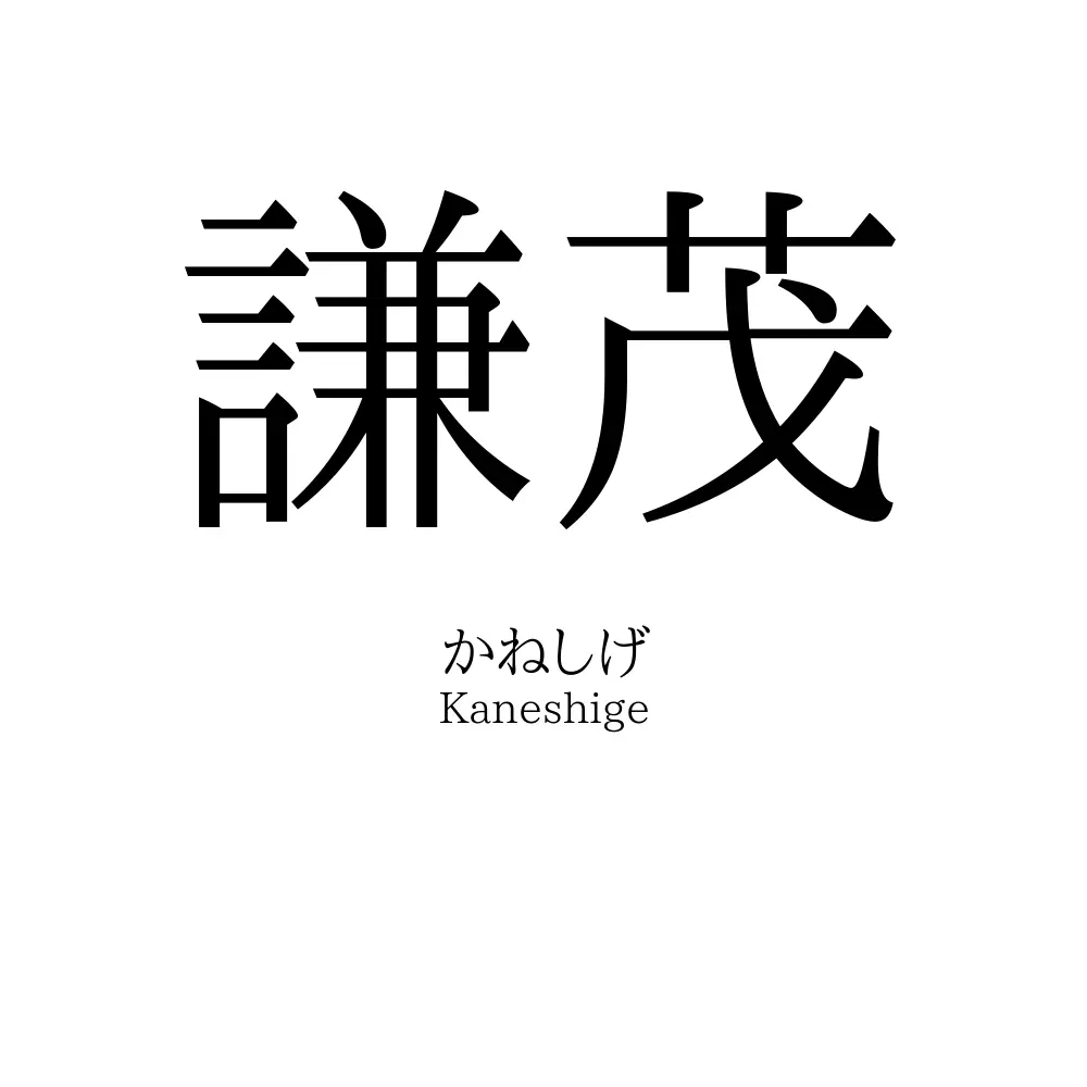謙茂