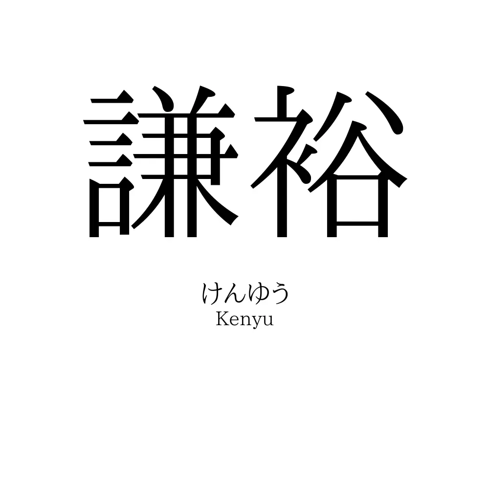 謙裕