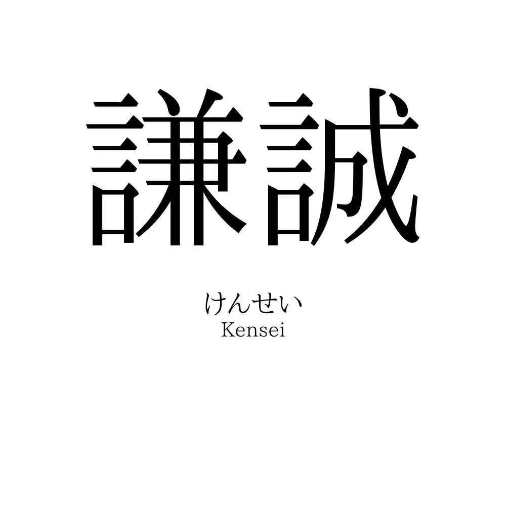 謙誠