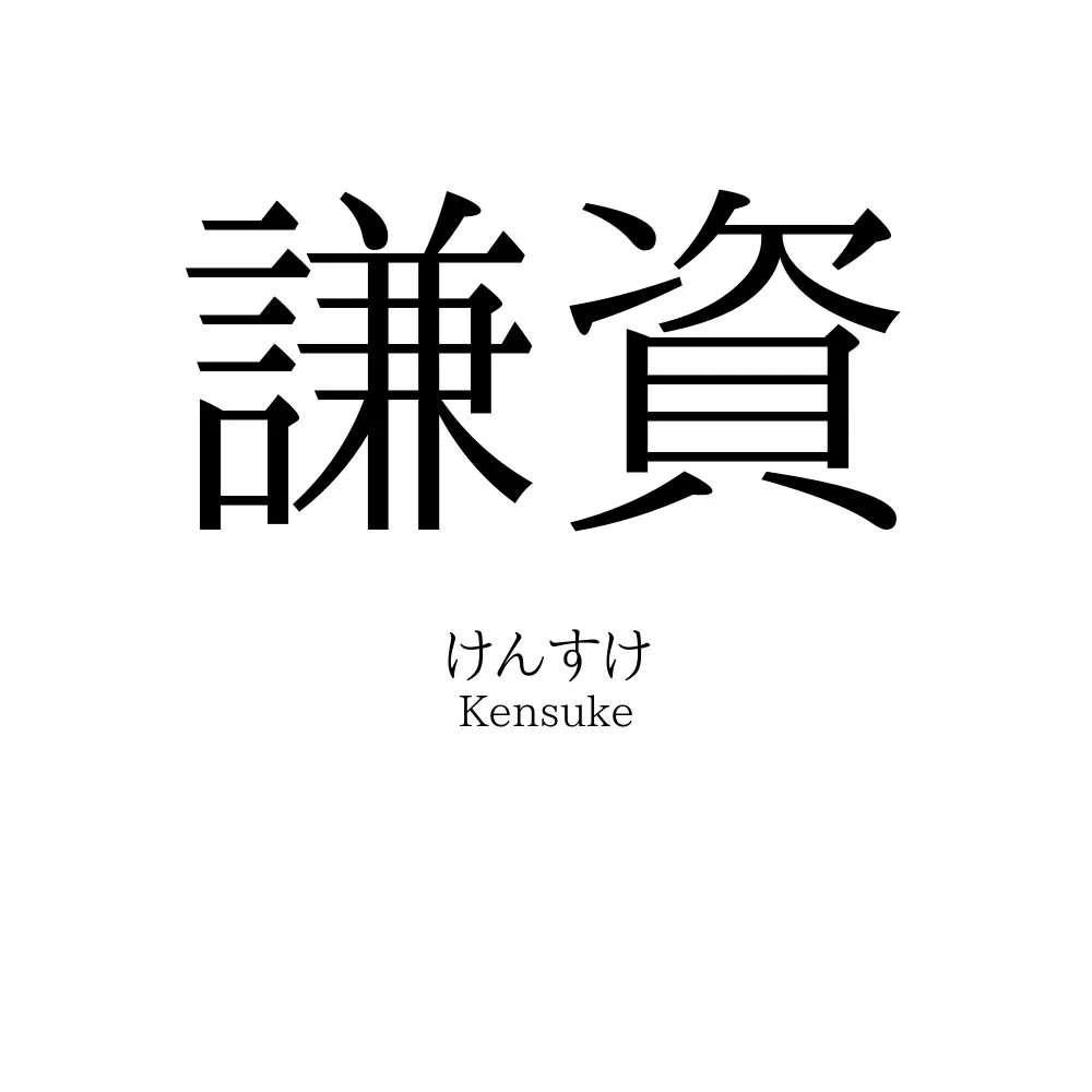 謙資