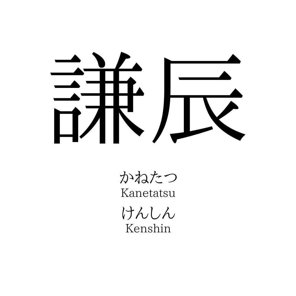 謙辰