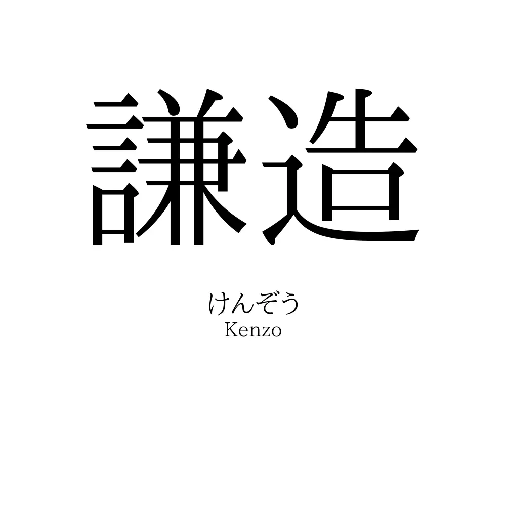 謙造