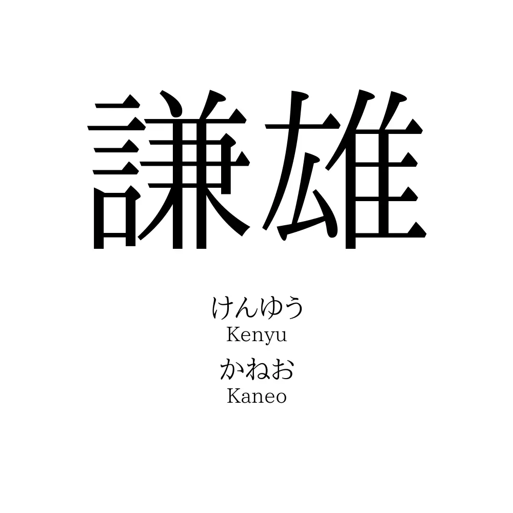 謙雄