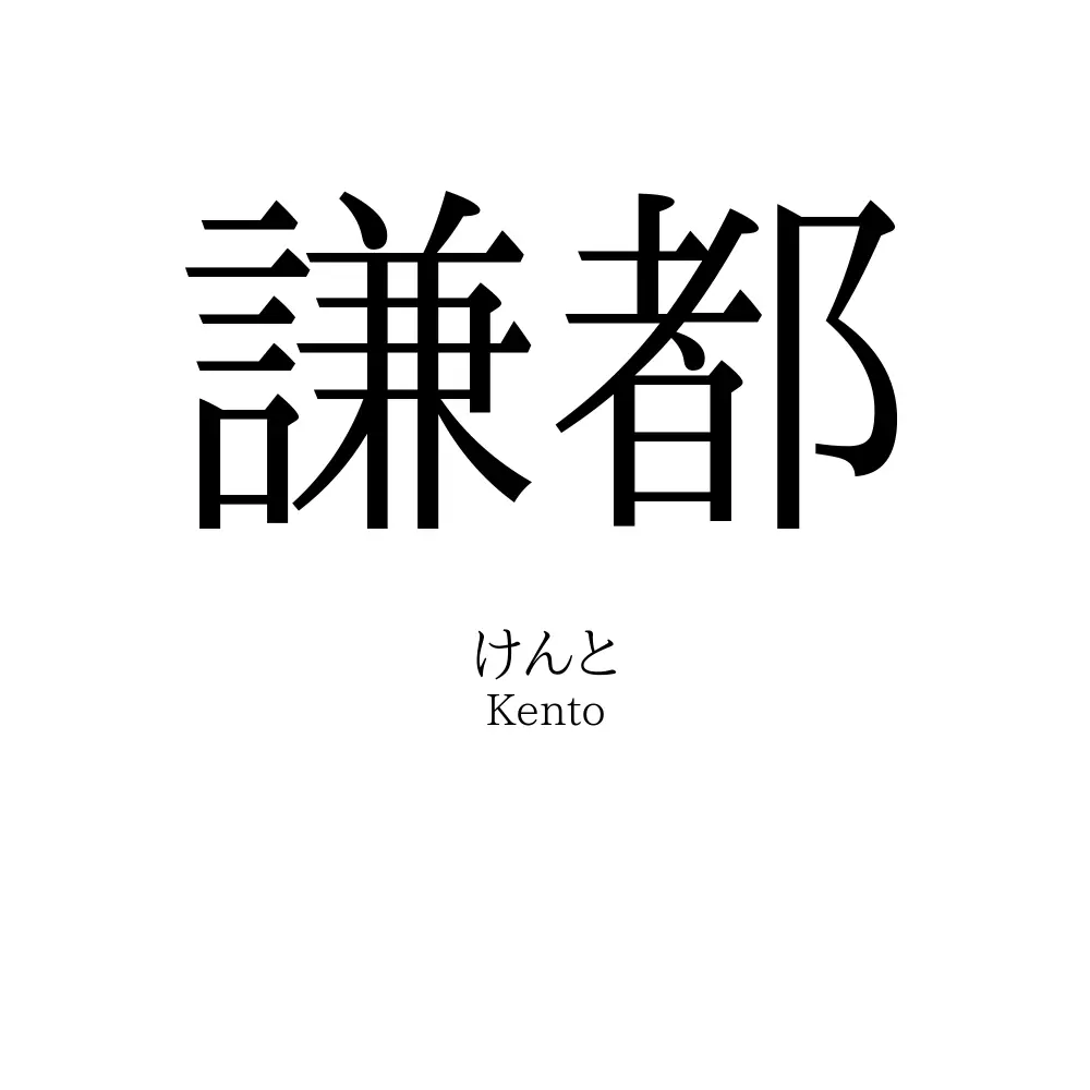 謙都
