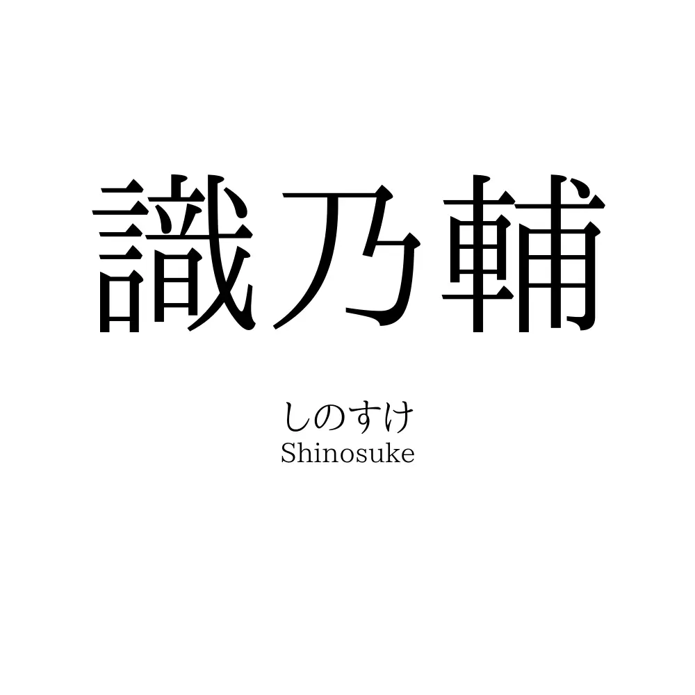識乃輔