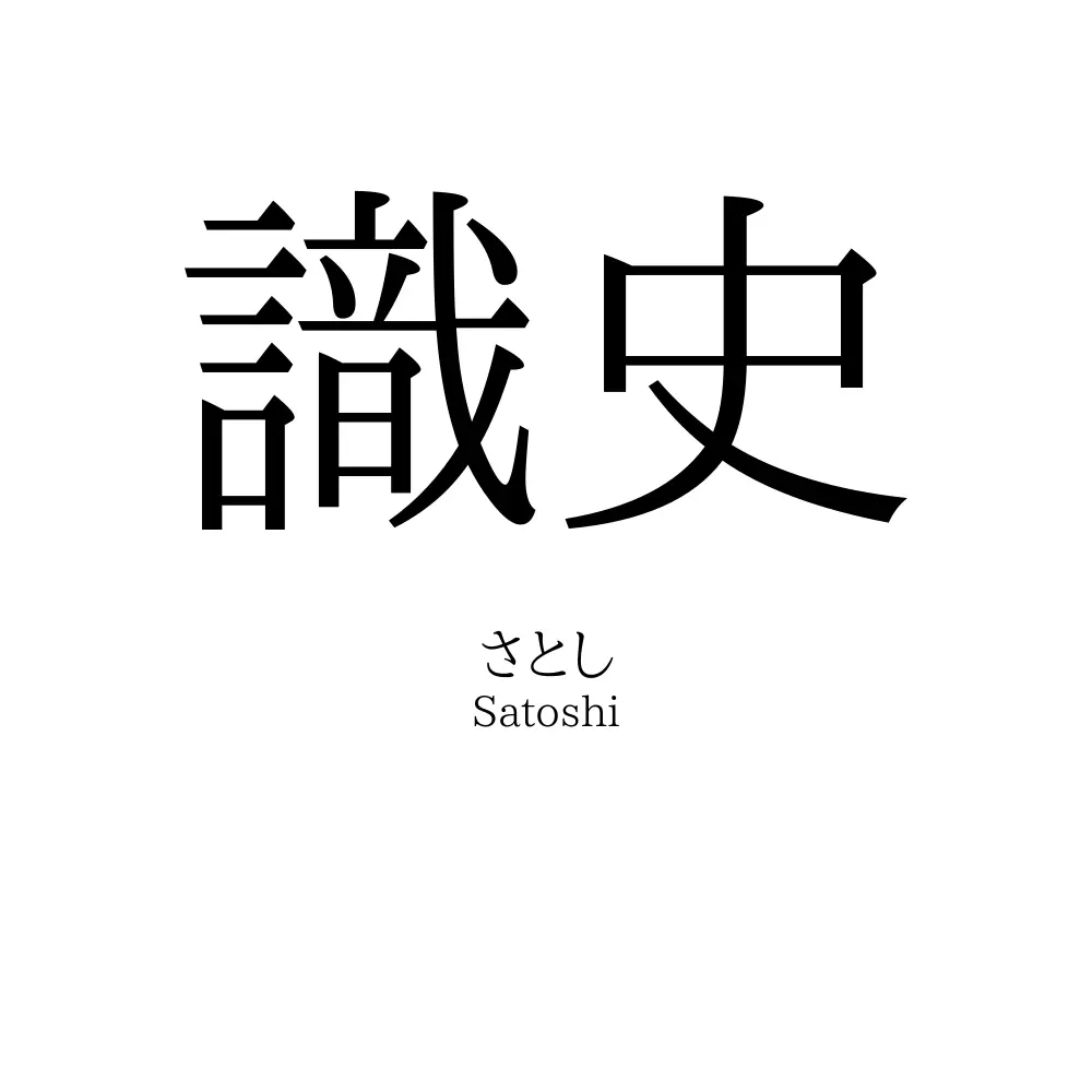 識史