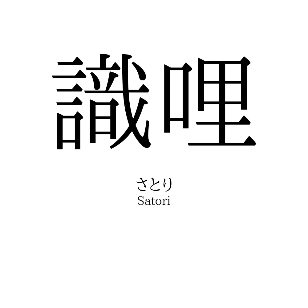 識哩