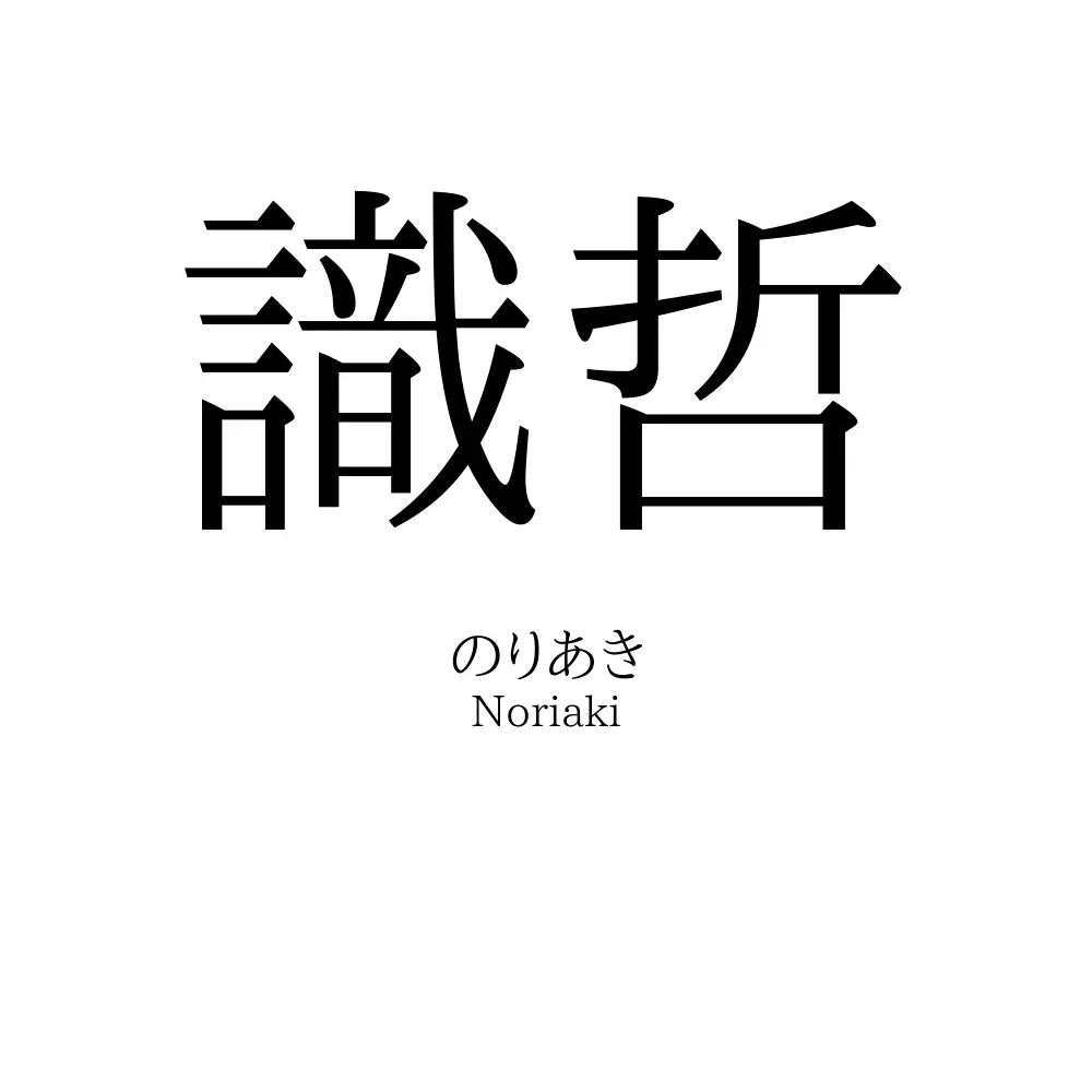 識哲