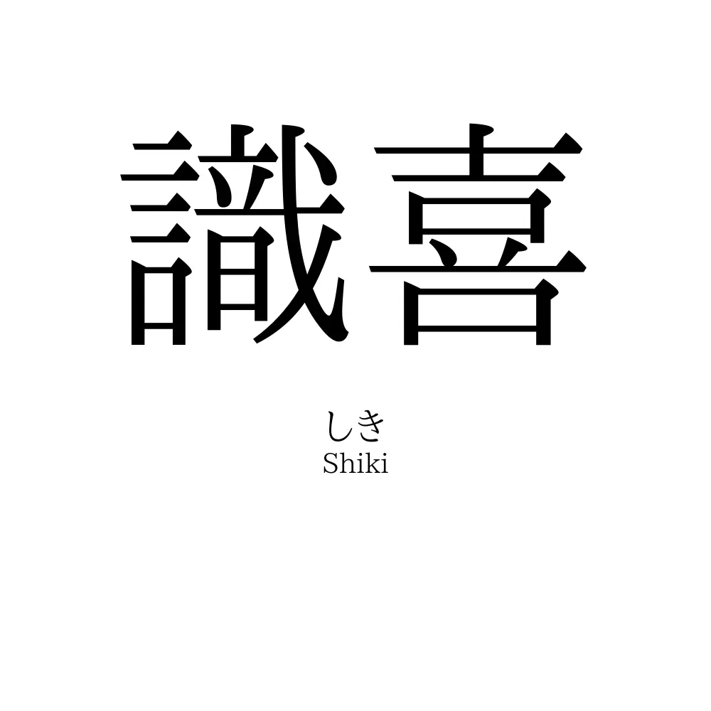 識喜