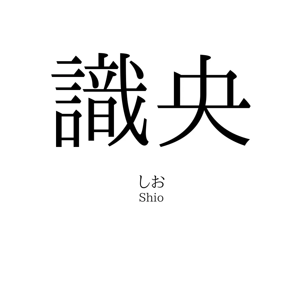 識央