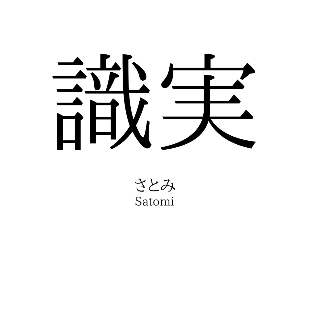 識実