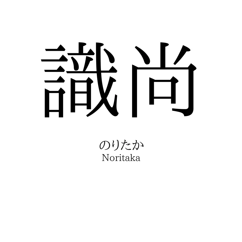 識尚
