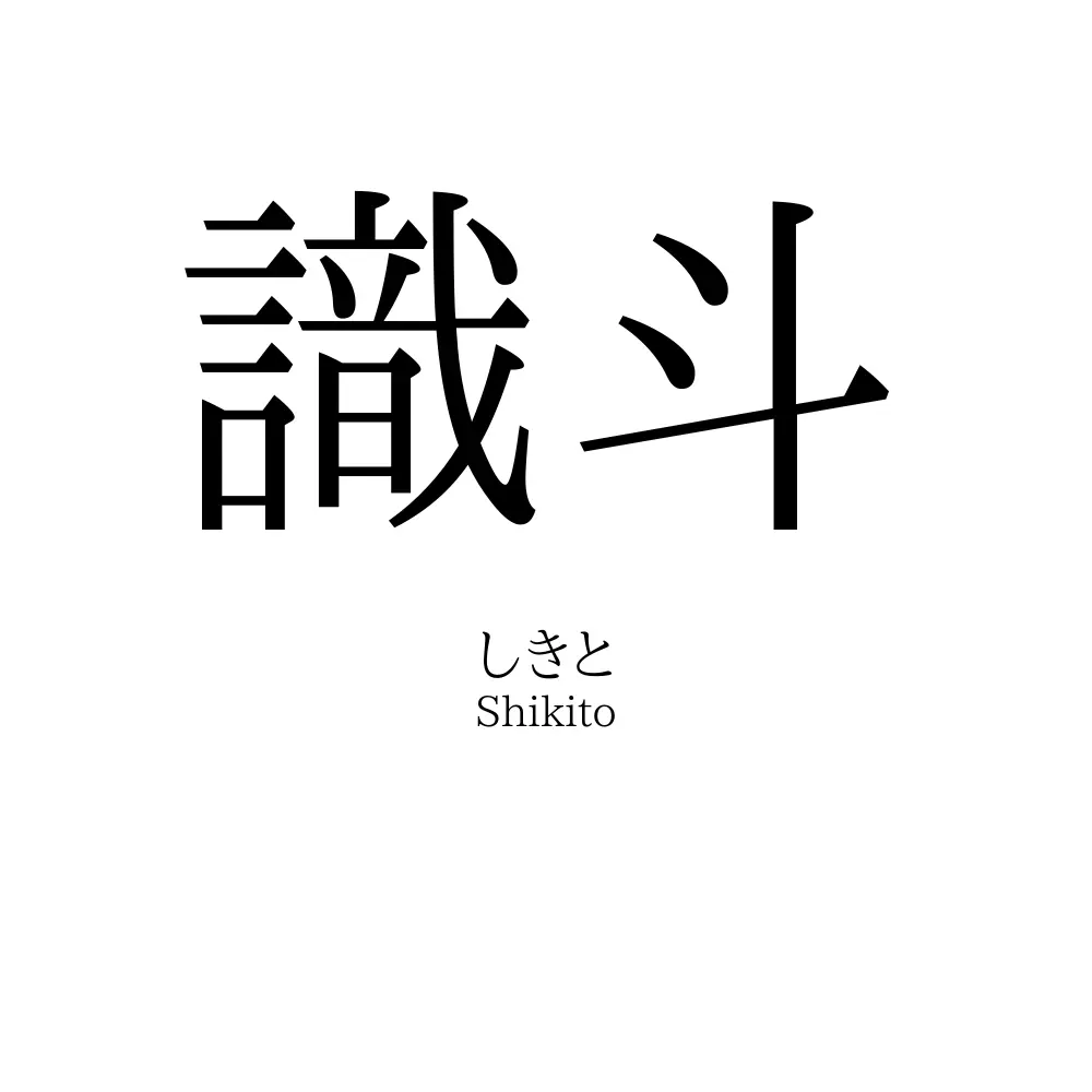 識斗