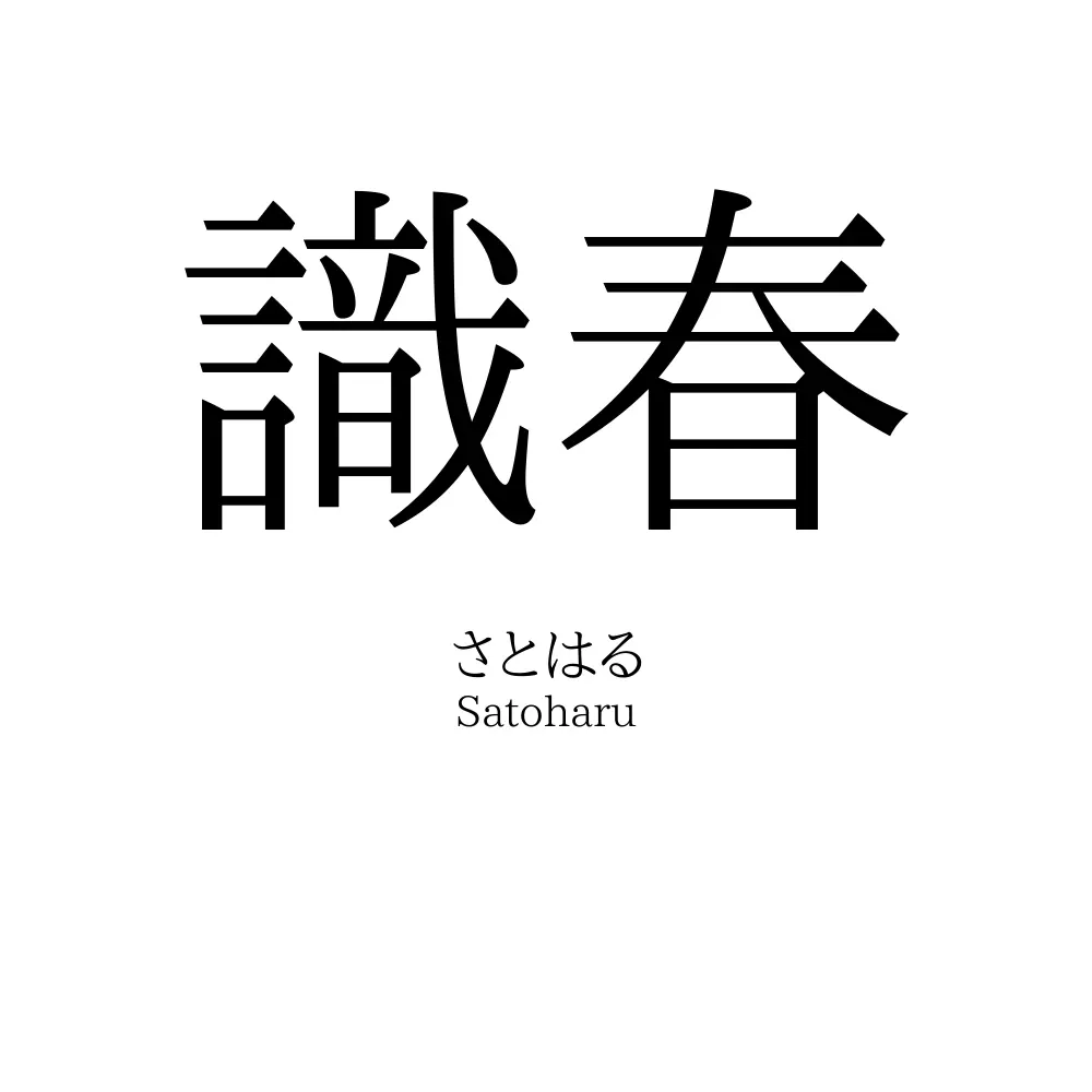 識春