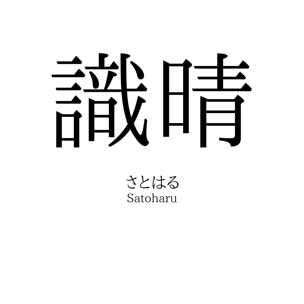 識晴