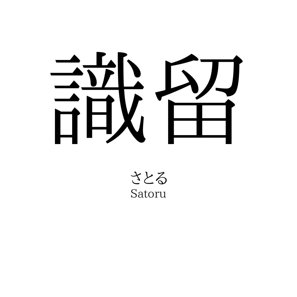 識留