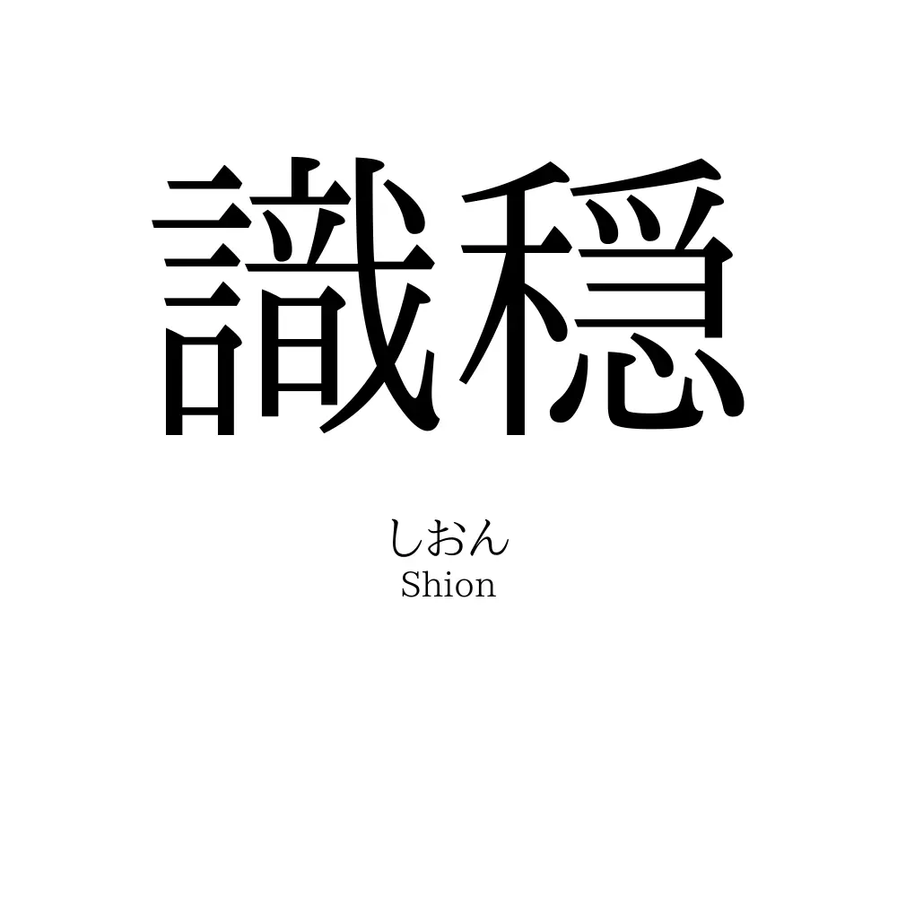 識穏