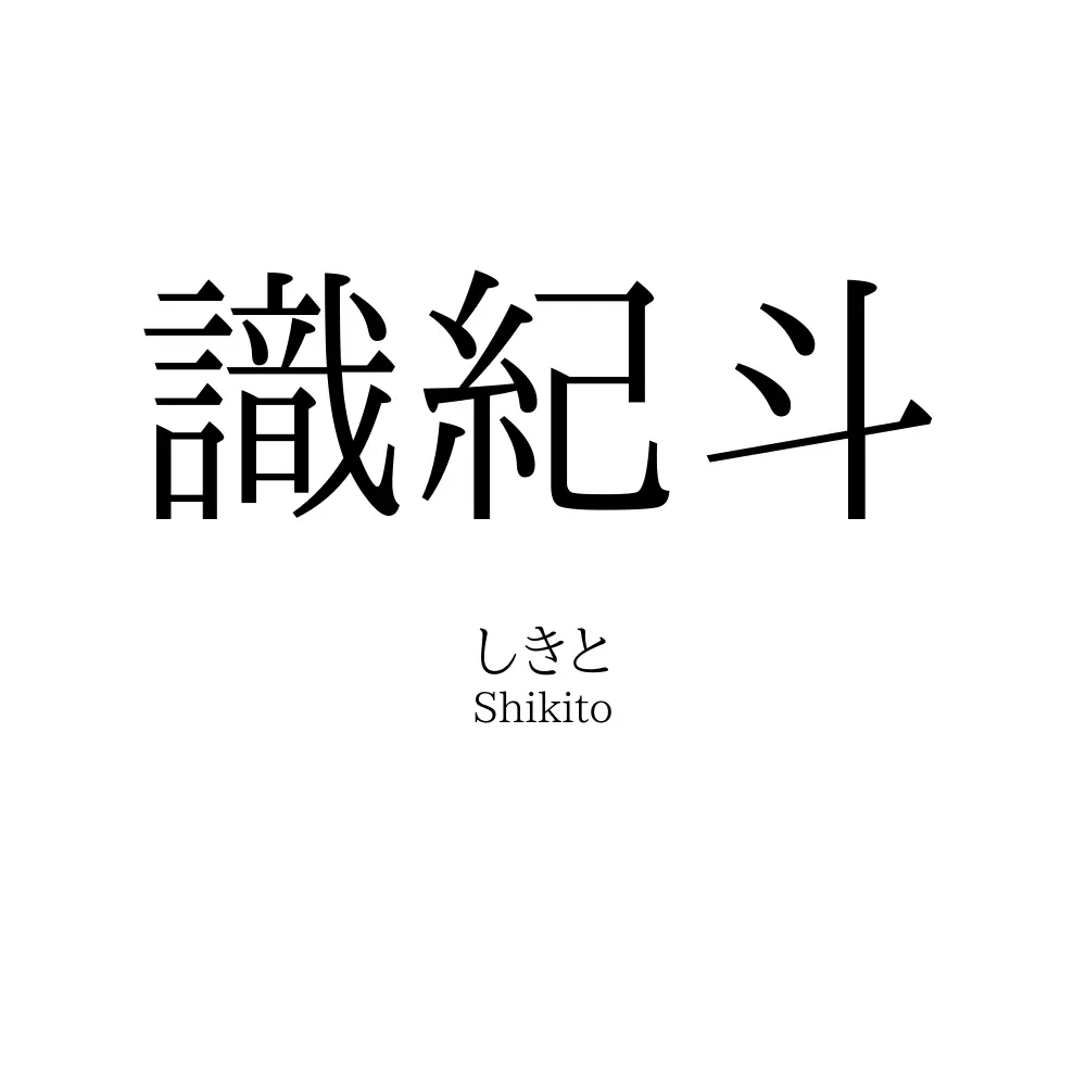 識紀斗