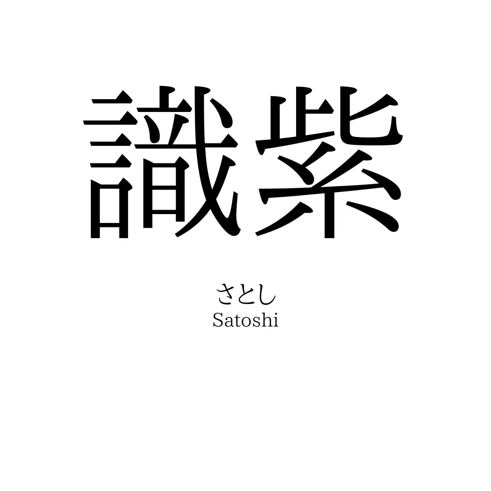 識紫