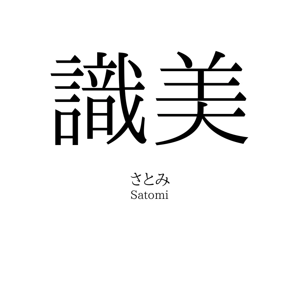 識美