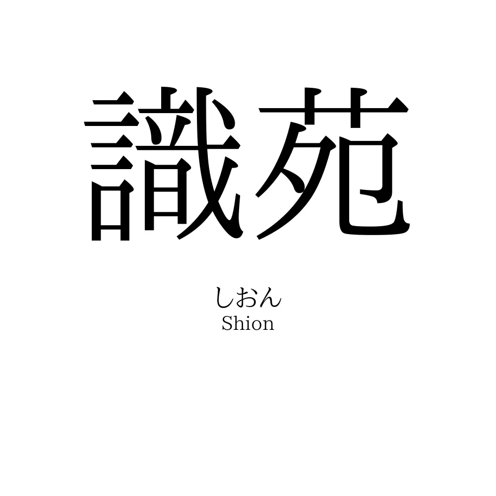 識苑
