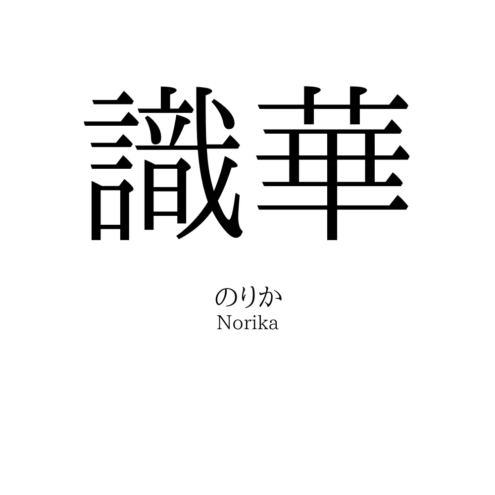 識華
